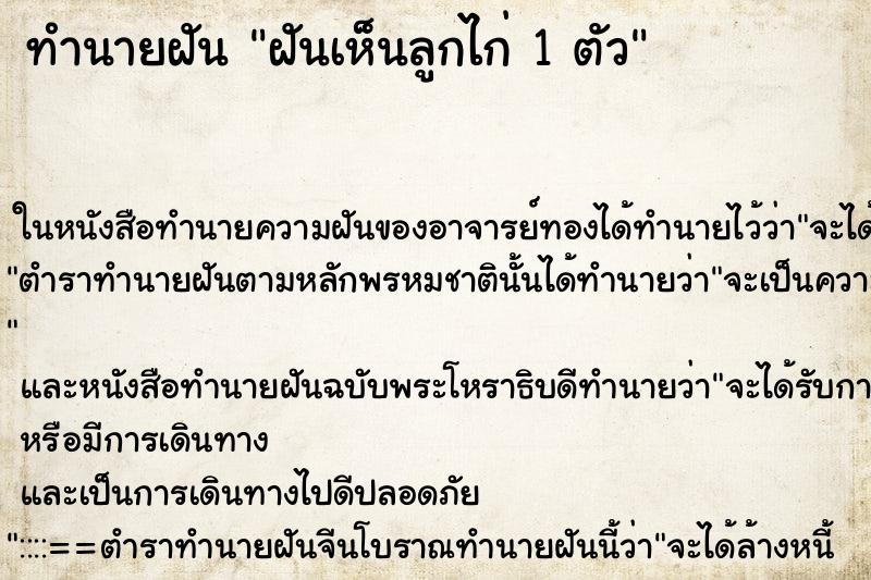 ทำนายฝันทำนายฝันฝันเห็นลูกไก่1ตัว